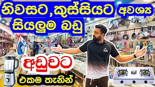 ගෙදරට, කුස්සියට අවශ්‍ය සියලු බඩු අඩුවට | kitchen item | electric item | blender | porcelain |