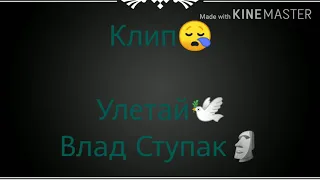 ✨Клип ||Улетай||Влад Ступак✨