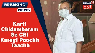 Karti Chidambaram Se Visa Scam Case Par CBI Aaj Karegi Poochh Taachh l News18 Urdu