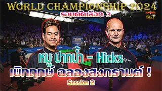 หมู ปากน้ำ นพพล แสงคำ เบิกฤกษ์ ฉลองสงกรานต์ รายการ World Championship 2024 รอบคัดเลือก 3 Ses.2