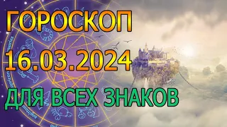 ГОРОСКОП НА ЗАВТРА : ГОРОСКОП НА 16 МАРТА 2024 ГОДА. ДЛЯ ВСЕХ ЗНАКОВ ЗОДИАКА.