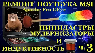 Не простой ремонт ноутбука MSI Apache Pro GE72, экономия на ремонте, пипидастры, мудернизаторы и ...