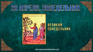 Великий Понедельник. 29 апреля 2024 г. Православный мультимедийный календарь (видео)