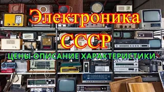 Электроника СССР цены описание