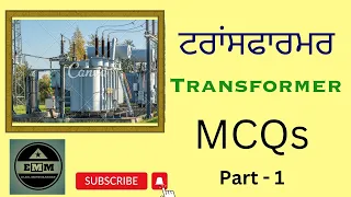 ਟਰਾਂਸਫਾਰਮਰ MCQs ll Transformer MCQs ll Elec. Mind Makers ll EMM