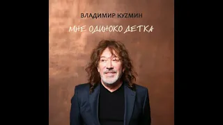 Мне одиноко, детка - Владимир Кузьмин