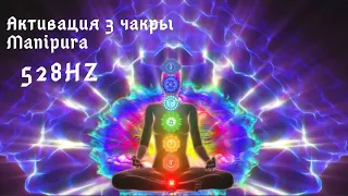 3 чакра Manipura. 528Hz. Чудо-тон привлечение Любви, Денег, Здоровья. Чудесные перемены в жизни