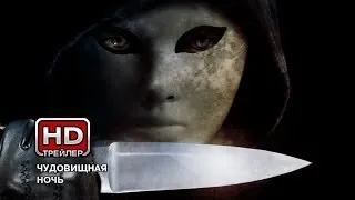 Чудовищная ночь - Русский трейлер