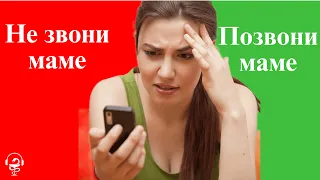 Почему не нужно звонить родителям