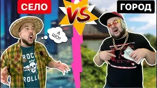 СЕЛО vs ГОРОД #2 - Богатый из Города против Бедного из Села - вайн от clab_33