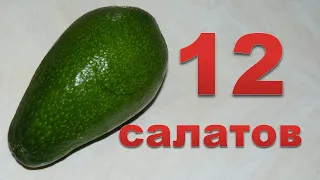 12 разных салатов с авокадо. Ммм... вкуснятина.