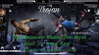 Прохождение башни Лин Куэй Боссы 150 этаж Круг 1 | Mortal Kombat mobile