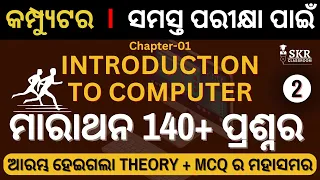 କମ୍ପ୍ୟୁଟର || CLASS-02 || INTRODUCTION TO COMPUTER || FOR  ALL COMPETITIVE EXAMS