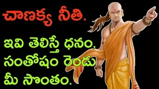 CHANAKYA NITI IN TELUGU | HOW TO BECOME RICH IN TELUGU | HOW TO BE HAPPY IN TELUGU | LIFEORAMA