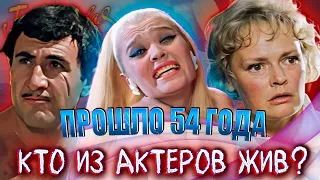 "БРИЛЛИАНТОВАЯ РУКА". Кто из актеров жив? ⚡️ПРОШЛО 54 ГОДА!