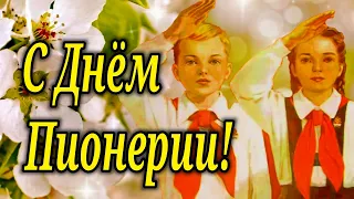 С ДНЕМ ПИОНЕРИИ ! 19 Мая Красивое Поздравление ко Дню Пионерии!  День Пионерии! Красивая песня!