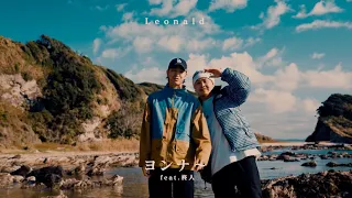 【MV】Leonald - ヨンナ〜 feat.柊人