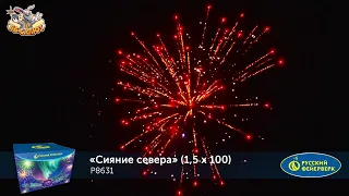 Фейерверк Р8631 Сияние севера (1,5" х 100)