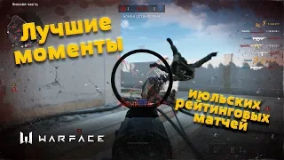 Warface | Лучшие моменты рейтинговых матчей 2.0 за июль | Медиком с UZKON UNG-12!!!