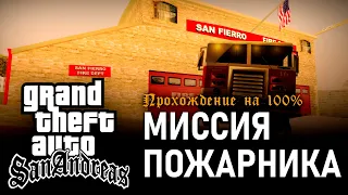 GTA: San Andreas на 100% #72: Миссия Пожарника.