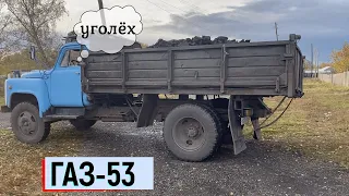 Новый проект/ Купили ГАЗ 53/ Привезли уголёх/ Старый газик/ Газик через речку Урюп