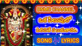 ఒక పిలుపులో పిలిచితే పలుకుతావట పాట 🎶|Venkateswara Swamy devotional song