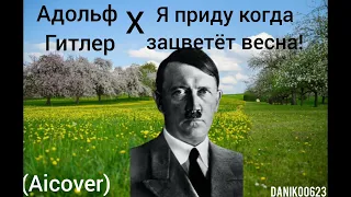 Адольф Гитлер спел "Я приду когда зацветёт весна" (Первое свидание) 1 час