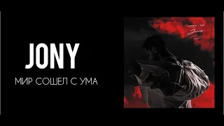 JONY  -  МИР СОШЕЛ СУМА (КАРАОКЕ,МИНУС,ТЕКСТ)