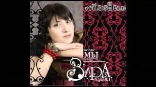 Zara Azaryan -[2008]- Kogda Mi Vmeste - Spasenie moyo