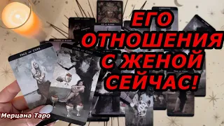 🟢ЕГО ОТНОШЕНИЯ С ЖЕНОЙ СЕЙЧАС ❗️