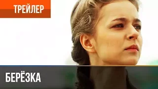 ▶️  Берёзка. Трейлер 2 – Трейлер