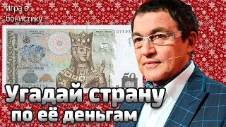 Угадай страну по её деньгам | Игра в бонистику