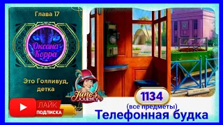 Сцена 1134 June's journey  на русском.