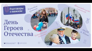 Разговоры о важном  ДЕНЬ ГЕРОЕВ ОТЕЧЕСТВА 1-2 класс