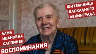 Воспоминания жительницы блокадного Ленинграда Алмы Ивановны Саппинен,