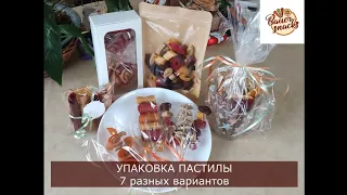 УПАКОВКА ПАСТИЛЫ. 7 разных вариантов. Как бюджетно и красиво упаковать пастилу.