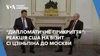 “Дипломатичне прикриття": реакція США на візит Сі Цзіньпіна до Москви