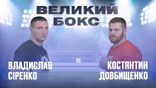 Бокс Владислав Сиренко VS Константин Довбыщенко