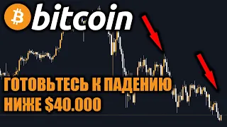 БИТКОИН ТРЕЙДЕРЫ НАС ЖДЕТ ПАДЕНИЕ НИЖЕ $40000!!! ПЕРЕХОД В ФАЗУ НАКОПЛЕНИЕ BTC