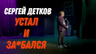 Сергей Детков устал и за...бался