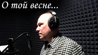 Поём "О той весне" - ко Дню Победы 9 мая