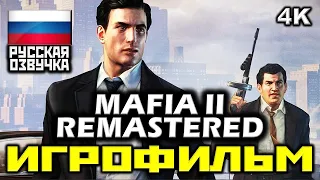 [18+] ✪ Mafia 2 REMASTERED ✪ Mафия 2 РЕМАСТЕР [ИГРОФИЛЬМ] Все Катсцены + Все Диалоги [PC|4K|60 FPS]