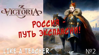 РОССИЯ - ПУТЬ ЭКСПАНСИИ! Victoria 3. №2