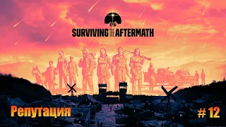 Surviving the Aftermath. Прохождение. Часть 12. Улучшаем репутацию.