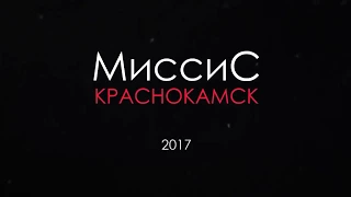 Миссис Краснокамск 2017