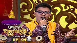 Bhajana Antaskhyari Season - 2  | Ep 04 | Odia Bhajans by Popular Singers | Prarthana TV