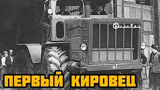 Первый Кировец. Самый первый трактор Кировец выезжает с завода.