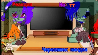 ||💙❤️💜🧡Реакция черепашек ниндзя на тт💙❤️💜🧡||