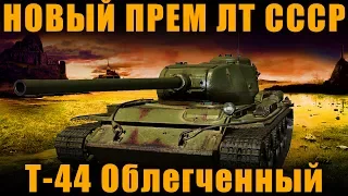 НОВЫЙ ПРЕМ ЛТ 8 ур СССР - Т-44 ОБЛЕГЧЕННЫЙ [ World of Tanks ]