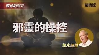 小心7種破口向邪靈敞開大門！｜傑克迪爾 Jack Deere《基督徒會受邪靈的影響嗎？》